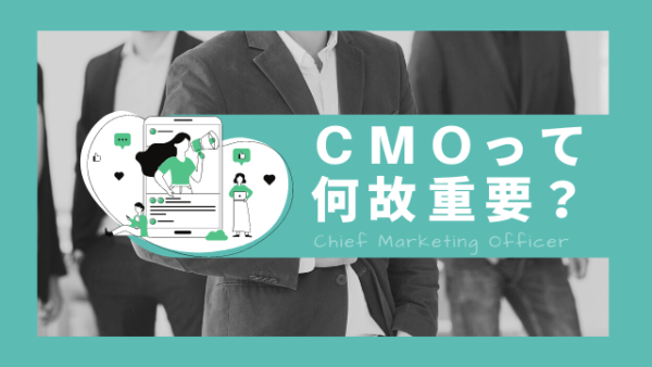 【日本一詳しい】CMOの役割や意義をマーケティング会社が考察する
